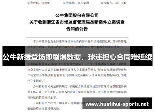 公牛新援登场即刷爆数据，球迷担心合同难延续