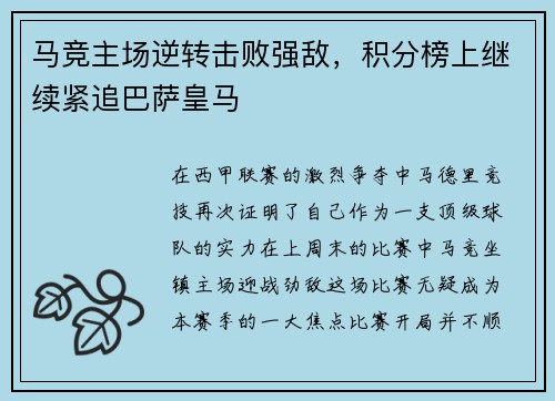 马竞主场逆转击败强敌，积分榜上继续紧追巴萨皇马