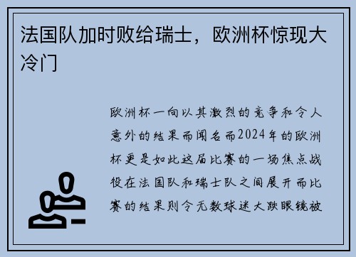 法国队加时败给瑞士，欧洲杯惊现大冷门