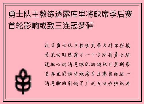 勇士队主教练透露库里将缺席季后赛首轮影响或致三连冠梦碎