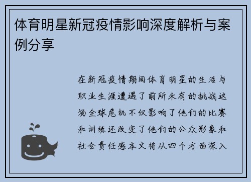 体育明星新冠疫情影响深度解析与案例分享