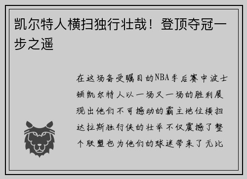 凯尔特人横扫独行壮哉！登顶夺冠一步之遥